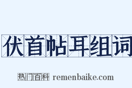 伏首帖耳组词是什么意思的图片